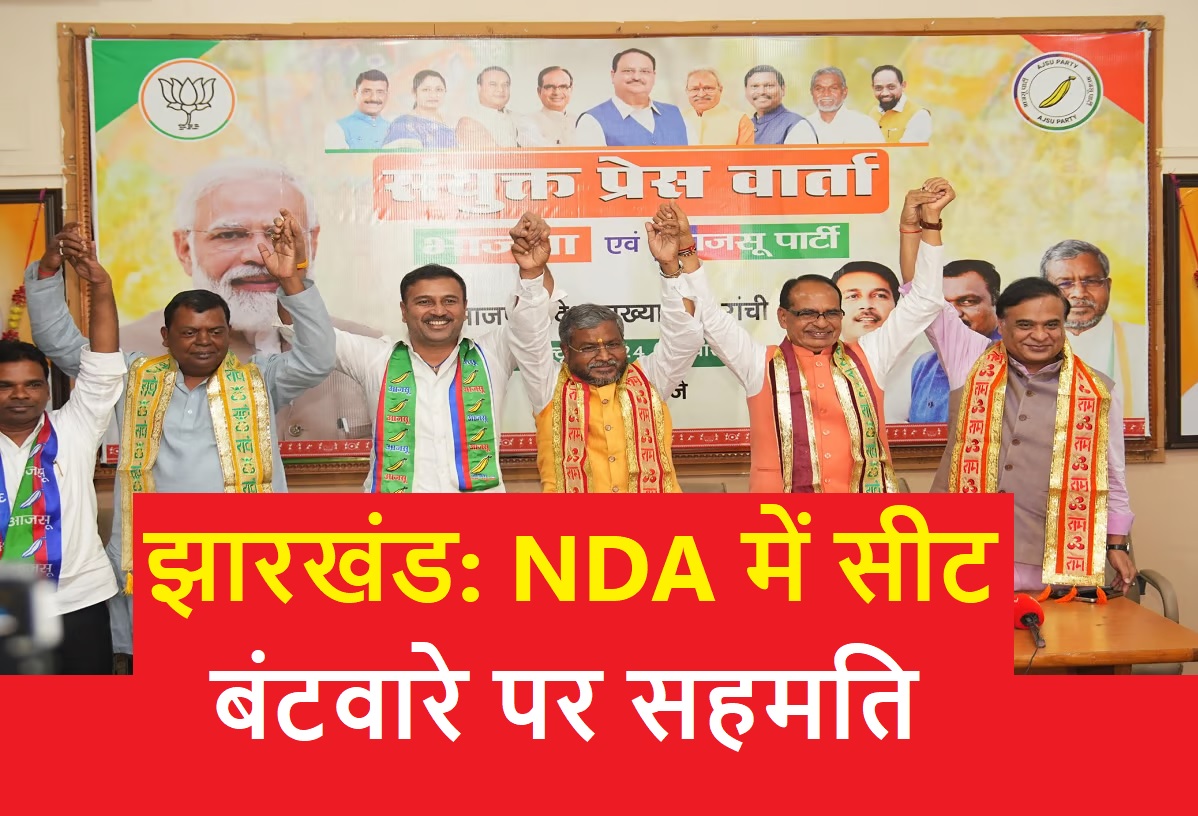 झारखंड : NDA में सीट बंटवारे पर मुहर, 68 सीटों पर लड़ेगी BJP,आजसू को 10 सीट